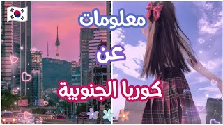 معلومات عن كوريا الجنوبية ✨🇰🇷💜