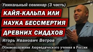 Ветров И. И. Кайя Кальпа. 3 часть. Семинар "Бросьте привычку умирать"