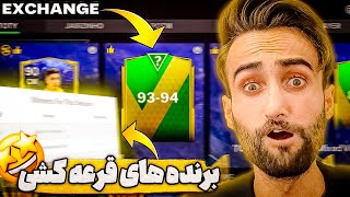 اف سی موبایل | اکسچینج های جدید و جذاب توتی همراه با نکته دلالی + قرعه کشی استارپس 🤩🔥