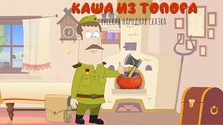 Каша из топора | Сказка для детей | Мультик