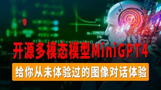 MiniGPT4，开源多模态模型，给你从未体验过的图像对话体验，让我们沉浸在与图片的对话中！