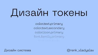 Дизайн токены. Что это, куда и зачем, а может и откуда. Дизайн система в Фигме