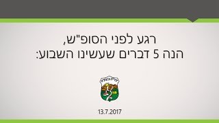 חמישה דברים שעשינו השבוע 13.7.2017