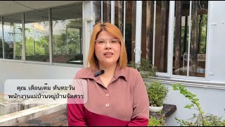 ชีวิตที่ได้รับพระพร เมื่อกลับใจใหม่ - คุณเดือนเต็ม ตันตะวัน