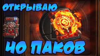 Открываю 40 паков Hearthstone "Закаленные Степями" + подсчет карт