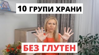 10 Групи Храни Без Глутен, Които Да Консумираме (и с Кои Храни Да Внимаваме)