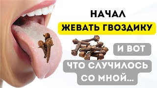 Просто начал жевать ГВОЗДИКУ, и избавился от 10 недугов!!! Польза и вред гвоздики.