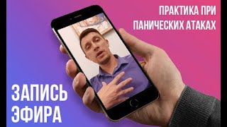 Как контролировать панические атаки. Практика для снятия напряжения