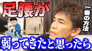 足腰の鍛え方!! 足腰が弱ってきたと思ったらこれをやって下さい【武井壮 切り抜き】