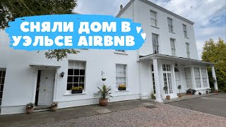 Уэльс. Город Чепстоу (Chepstow). Румтур дома Airbnb, Wales