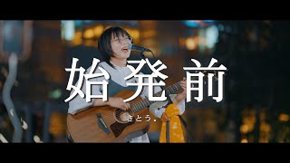 始発前 - さとう。 /  in 新宿路上ライブ