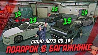 СДАЮ АВТО ПО 1 БАКСУ В GTA 5 RP - ОСТАВИЛИ В БАГАЖНИКЕ ПОДАРОК gta 5 rp гта 5 рп