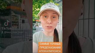 САМЫЕ ТОЧНЫЕ ПРЕДСКАЗАНИЯ БУДУЩЕГО #апокалипсис #будущее #предсказание #точныепрогнозы #библия #топ