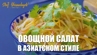 Вкусный картофельный салат в азиатском стиле | Шеф повар Денис Ермолаев