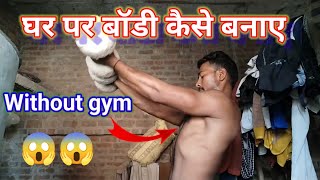 Without gym home workout 💪😞 | घर पर बॉडी कैसे बनाए