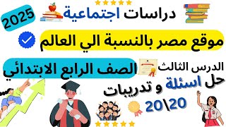 حل اسئلة الدرس الثالث | موقع مصر بالنسبة الي العالم | 2025