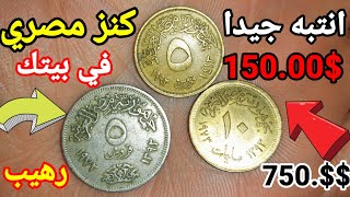 اللى معاه عمله من العملات القديمة دي بقي مليونير 🔥💵للباحثين عن الثراء السريع في بيتك منه 🤑💰