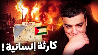 حقيقة شنو وقع في رفح بفلسطين !