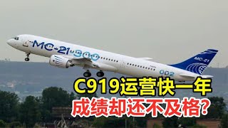 C919运营快一年，成绩却还不及格？为何会出现这种情况?