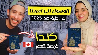 كندا الان! بديل الهجرة العشوائية - تعبئة استمارة الهجرة الي كندا 2025 بالهاتف!