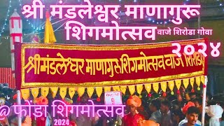 Shree Mandaleshwar Managuru Shigmotsav Vazem shiroda performance at Ponda Shigmotsav 2024