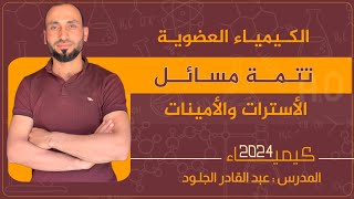 #مسائل-الكيمياء-العضوية2024-مسائل-الأسترات-والأمينات