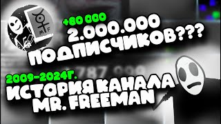 История канала под названием Mr. Freeman (Русский) 2009-2024г.(Статистика)