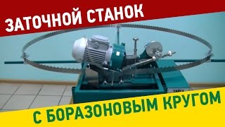 Заточной станок Тайга с боразоновым (эльборовым) кругом