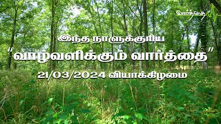 இன்றைய நாளுக்கான "வாழ்வளிக்கும் வார்த்தை" | வியாக்கிழமை | 21/03/2024