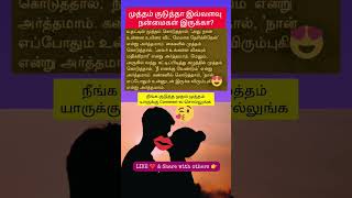 முத்தம் குடுத்தா இவ்ளோ நன்மையா? #kiss #shortsfeed #shorts #tamilfacts #tamilshorts #ytshorts #tamil