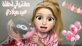 مشترياتي لحفلة عيد ميلادي ✨💕🤍 كم صار عمري !!