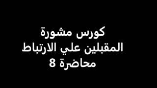 كورس مشورة - المقبلين علي الارتباط محاضرة 8 -  premarital counseling course