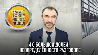 Скачайте 3 скрипта холодных звонков для риелторов