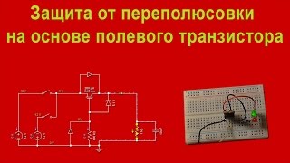 Защита от переполюсовки на основе полевого транзистора