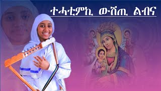 New Eritrean Orthodox Tewahdo Mezmur -  ተሓቲምኪ ውሽጢ ልብና- (tehatimki wsti lbna)