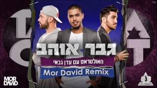 האולטראס עם עדן גבאי - גבר אוהב (Mor David Remix)