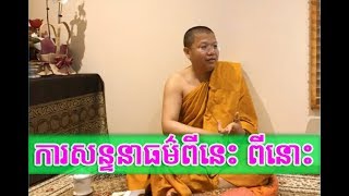 ចំណីអាហារដ៏ពិសេរសសម្រាប់អប់រំផ្លូវចិត្ត | San Sochea New 2018 , San Sochea Khmer Dhamma Talk