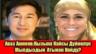 Аваз Акимов: Кызына Кайсыл Дуйнолук Жылдыздын Атынан Койду?