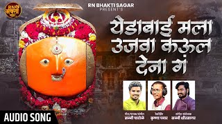 New Yedamay Song | येडामाय मला उजवा कौल देना ग | Ujawa Chaul Dena G | Sainath Patole | Krushna Pawar