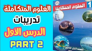 حل أسئلة علي الدرس الاول علوم متكاملة (التفاعلات الكيميائية وتأثيرها علي جودة الحياة) | الجزء الثاني