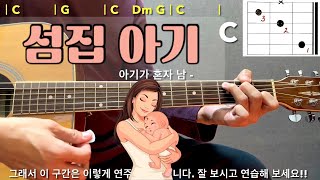 섬집 아기 🤱 - 기타 🎸 쉬운 코드, 주법 완벽 강좌 동요 / 통기타 입문 곡