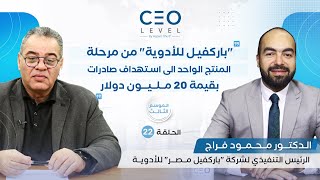 CEO level | حوار مع الدكتور محمود فراج الرئيس التنفيذي لشركة "باركفيل مصر" للأدوية