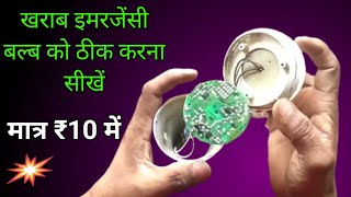 खराब इमरजेंसी बल्ब को कैसे ठीक करें👌 emergency LED bulb ko theek karne ka Tarika👌 rechargeable bulb🙏