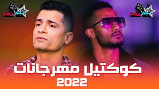 اغاني عيد الفطر 2024 || مهرجانات 2024 | ميكس اغاني شعبي 2024 | ميكس اغاني افراح 2024