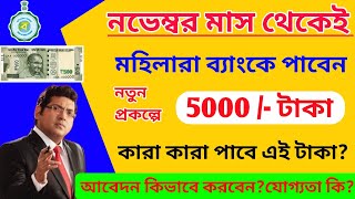 মহিলাদের ব্যাংকে ৫০০০ টাকা করে দেবেন মমতা। না পেলে এই হেল্পলাইন নম্বরে যোগাযোগ করুন। pmjdy