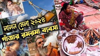 লালন মেলা নাকি গাঁজা'র মেলা? দেখুন বাস্তবতা!  Lalon Mela 2024 | Lalon Mela Kushtia