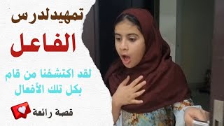 قصة الفاعل|مشهد تمثيلي لدرس الفاعل