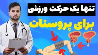 تنها با یک حرکت ورزشی از شر تمام مشکلات پروستات خلاص شو!! درمان اختلال نعوظ با این ورزش