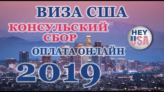 ВИЗА США 2019. КАК ОПЛАТИТЬ ОНЛАЙН КОНСУЛЬСКИЙ СБОР ЗА ВИЗУ США