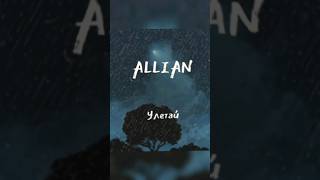 ALLIAN – "Улетай" ✨🥺 Трек можно найти на любой из платформ (буду очень благодарен честной оценке)